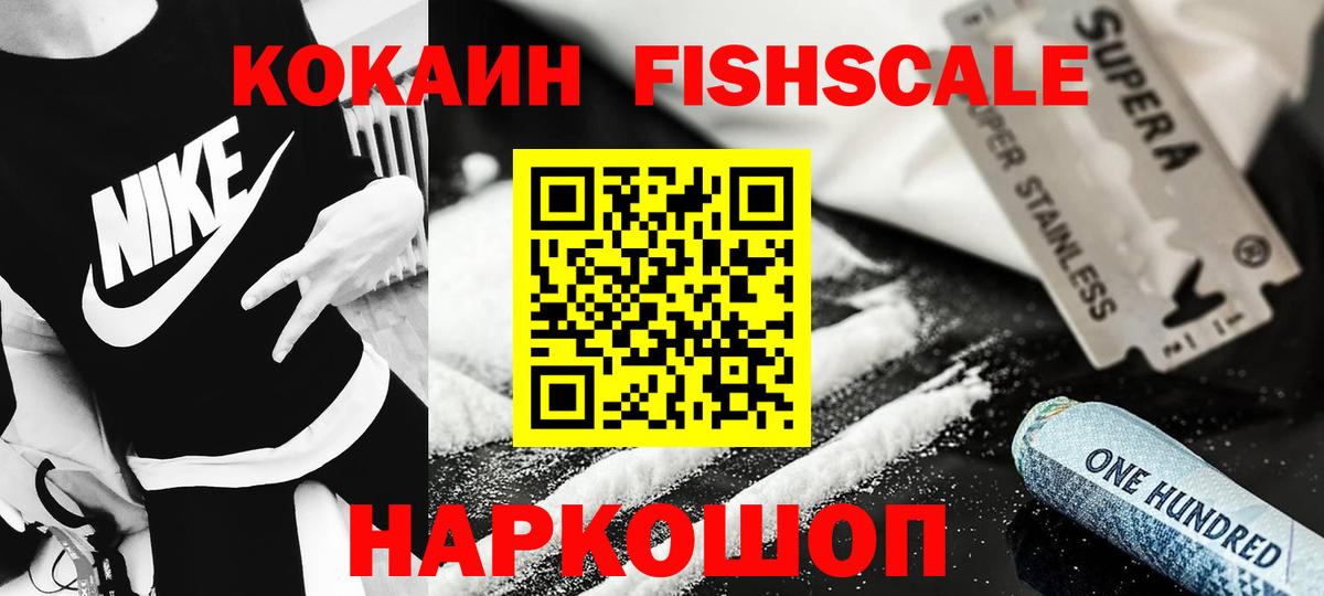 Кокаин FishScale Ижевск