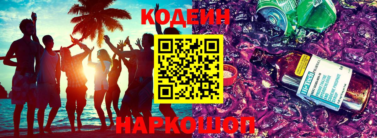Кодеин напиток Lean (лин)  Вход с VPN  Ижевск 